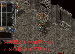 迷失版本屻丝地图怎么打?装备路线如何规划? 迷失版本屻丝地图怎么打?装备路线如何规划?