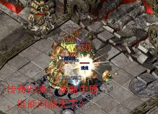 传奇归来:逐鹿中原,谁能问鼎天下? 传奇归来:逐鹿中原,谁能问鼎天下?