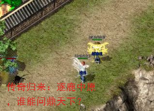 传奇归来:逐鹿中原,谁能问鼎天下? 传奇归来:逐鹿中原,谁能问鼎天下?