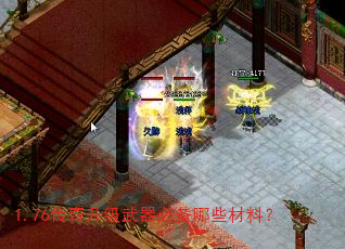 1.76传奇升级武器必备哪些材料? 1.76传奇升级武器必备哪些材料?