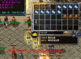 1.76传奇升级武器必备哪些材料? 1.76传奇升级武器必备哪些材料?