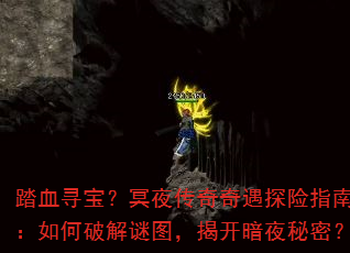 踏血寻宝?冥夜传奇奇遇探险指南:如何破解谜图,揭开暗夜秘密? 踏血寻宝?冥夜传奇奇遇探险指南:如何破解谜图,揭开暗夜秘密?