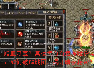 踏血寻宝?冥夜传奇奇遇探险指南:如何破解谜图,揭开暗夜秘密? 踏血寻宝?冥夜传奇奇遇探险指南:如何破解谜图,揭开暗夜秘密?