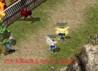 幻天决团战晚上几点后无法进入? 幻天决团战晚上几点后无法进入?