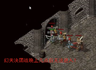 幻天决团战晚上几点后无法进入? 幻天决团战晚上几点后无法进入?