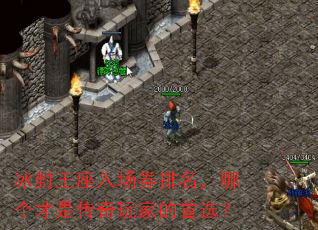冰封王座入场券排名,哪个才是传奇玩家的首选? 冰封王座入场券排名,哪个才是传奇玩家的首选?