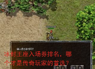 冰封王座入场券排名,哪个才是传奇玩家的首选? 冰封王座入场券排名,哪个才是传奇玩家的首选?