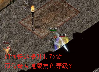 如何快速提升1.76金币传奇互通版角色等级? 如何快速提升1.76金币传奇互通版角色等级?