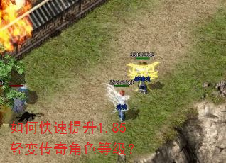如何快速提升1.85轻变传奇角色等级? 如何快速提升1.85轻变传奇角色等级?