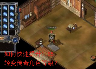 如何快速提升1.85轻变传奇角色等级? 如何快速提升1.85轻变传奇角色等级?