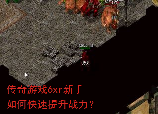 传奇游戏6xr新手如何快速提升战力? 传奇游戏6xr新手如何快速提升战力?