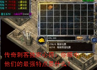 传奇刺客独家心得:你眼中他们的最强特点是什么? 传奇刺客独家心得:你眼中他们的最强特点是什么?
