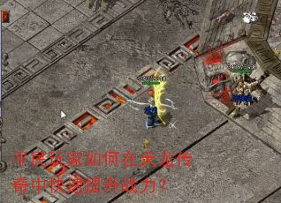 平民玩家如何在天龙传奇中快速提升战力? 平民玩家如何在天龙传奇中快速提升战力?