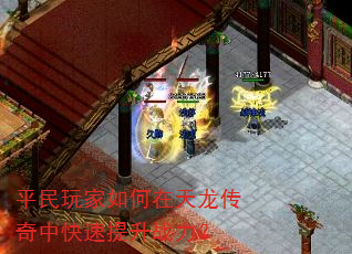 平民玩家如何在天龙传奇中快速提升战力? 平民玩家如何在天龙传奇中快速提升战力?