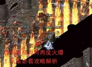 传奇新服为何再度火爆?玩家必看攻略解析 传奇新服为何再度火爆?玩家必看攻略解析