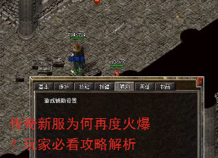 传奇新服为何再度火爆?玩家必看攻略解析 传奇新服为何再度火爆?玩家必看攻略解析