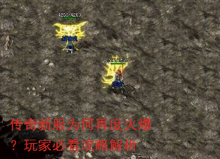 传奇新服为何再度火爆?玩家必看攻略解析 传奇新服为何再度火爆?玩家必看攻略解析