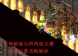 传奇新服为何再度火爆?玩家必看攻略解析 传奇新服为何再度火爆?玩家必看攻略解析