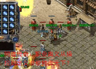 问道传奇:职业奥义从操控到定义谁能独步天下? 问道传奇:职业奥义从操控到定义谁能独步天下?