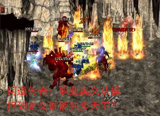 问道传奇:职业奥义从操控到定义谁能独步天下? 问道传奇:职业奥义从操控到定义谁能独步天下?