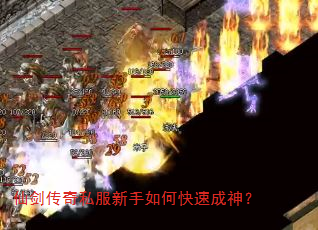 仙剑传奇私服新手如何快速成神? 仙剑传奇私服新手如何快速成神?