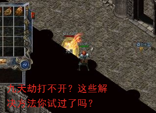 九天劫打不开?这些解决方法你试过了吗? 九天劫打不开?这些解决方法你试过了吗?