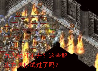 九天劫打不开?这些解决方法你试过了吗? 九天劫打不开?这些解决方法你试过了吗?