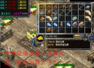 传奇勋章攻略:选择火龙,能否问鼎天下? 传奇勋章攻略:选择火龙,能否问鼎天下?