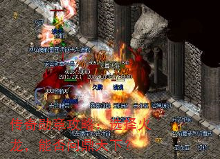 传奇勋章攻略:选择火龙,能否问鼎天下? 传奇勋章攻略:选择火龙,能否问鼎天下?