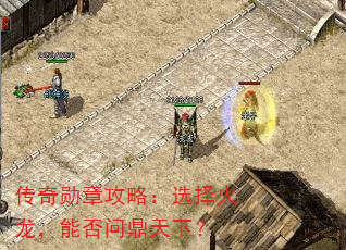 传奇勋章攻略:选择火龙,能否问鼎天下? 传奇勋章攻略:选择火龙,能否问鼎天下?