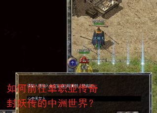 如何前往单职业传奇封妖传的中洲世界? 如何前往单职业传奇封妖传的中洲世界?