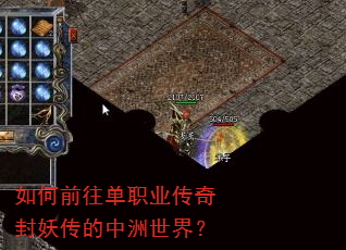 如何前往单职业传奇封妖传的中洲世界? 如何前往单职业传奇封妖传的中洲世界?