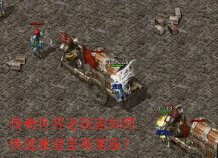 传奇世界老玩家如何快速重登至尊宝座? 传奇世界老玩家如何快速重登至尊宝座?