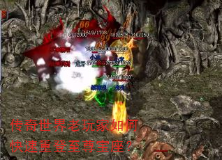 传奇世界老玩家如何快速重登至尊宝座? 传奇世界老玩家如何快速重登至尊宝座?