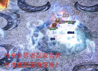 传奇世界老玩家如何快速重登至尊宝座? 传奇世界老玩家如何快速重登至尊宝座?