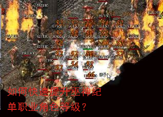 如何快速提升巫神纪单职业角色等级? 如何快速提升巫神纪单职业角色等级?