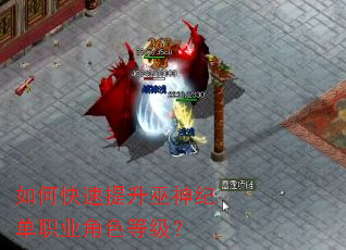 如何快速提升巫神纪单职业角色等级? 如何快速提升巫神纪单职业角色等级?