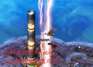 如何高效提升rmbhuishou传奇角色战斗力? 如何高效提升rmbhuishou传奇角色战斗力?