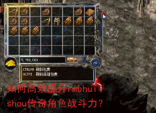 如何高效提升rmbhuishou传奇角色战斗力? 如何高效提升rmbhuishou传奇角色战斗力?