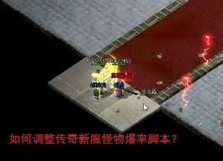 如何调整传奇新服怪物爆率脚本? 如何调整传奇新服怪物爆率脚本?