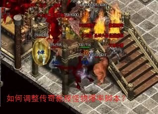 如何调整传奇新服怪物爆率脚本? 如何调整传奇新服怪物爆率脚本?