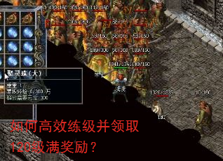 如何高效练级并领取120级满奖励? 如何高效练级并领取120级满奖励?
