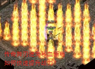 传奇舞刃迷失秒血新版如何快速提升战力? 传奇舞刃迷失秒血新版如何快速提升战力?