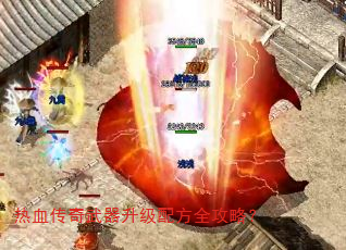 热血传奇武器升级配方全攻略? 热血传奇武器升级配方全攻略?