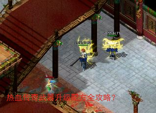 热血传奇武器升级配方全攻略? 热血传奇武器升级配方全攻略?