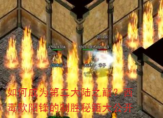 如何成为第二大陆之巅?西毒欧阳锋的制胜秘籍大公开 如何成为第二大陆之巅?西毒欧阳锋的制胜秘籍大公开
