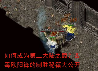 如何成为第二大陆之巅?西毒欧阳锋的制胜秘籍大公开 如何成为第二大陆之巅?西毒欧阳锋的制胜秘籍大公开