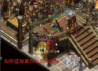 如何征服第四岛3233虚竹? 如何征服第四岛3233虚竹?