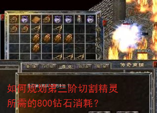如何规划第三阶切割精灵所需的800钻石消耗? 如何规划第三阶切割精灵所需的800钻石消耗?