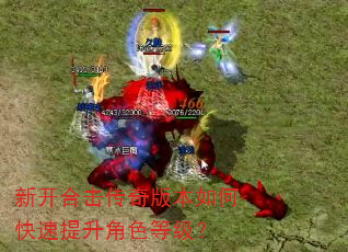 新开合击传奇版本如何快速提升角色等级? 新开合击传奇版本如何快速提升角色等级?